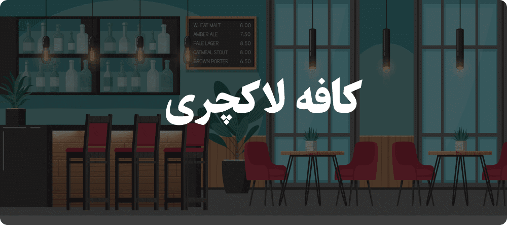 کافه لاکچری در مشهد
